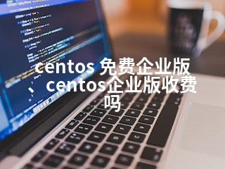 centos 免费企业版、centos企业版收费吗-2345资源网 - 精品建站资源与技术分享平台
