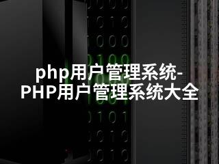 php用户管理系统-PHP用户管理系统大全-2345资源网 - 精品建站资源与技术分享平台