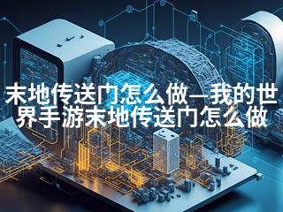 末地传送门怎么做—我的世界手游末地传送门怎么做-2345资源网 - 精品建站资源与技术分享平台
