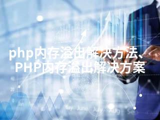 php内存溢出解决方法、PHP内存溢出解决方案-2345资源网 - 精品建站资源与技术分享平台