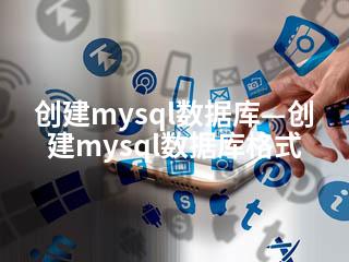 创建mysql数据库—创建mysql数据库格式-2345资源网 - 精品建站资源与技术分享平台