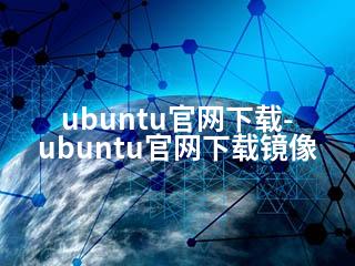 ubuntu官网下载-ubuntu官网下载镜像-2345资源网 - 精品建站资源与技术分享平台
