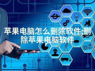 苹果电脑怎么删除软件;删除苹果电脑软件-2345资源网 - 精品建站资源与技术分享平台