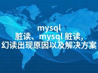 mysql 脏读、mysql 脏读,幻读出现原因以及解决方案-2345资源网 - 精品建站资源与技术分享平台