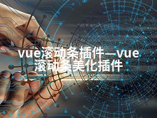 vue滚动条插件—vue滚动条美化插件-2345资源网 - 精品建站资源与技术分享平台