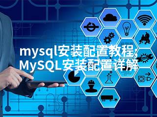 mysql安装配置教程;MySQL安装配置详解-2345资源网 - 精品建站资源与技术分享平台