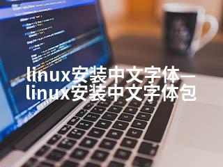 linux安装中文字体—linux安装中文字体包-2345资源网 - 精品建站资源与技术分享平台