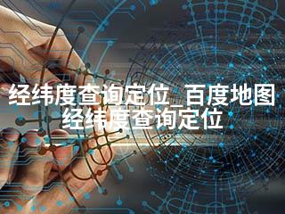经纬度查询定位_百度地图经纬度查询定位-2345资源网 - 精品建站资源与技术分享平台