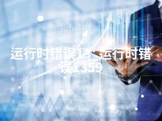 运行时错误13_运行时错误1359-2345资源网 - 精品建站资源与技术分享平台