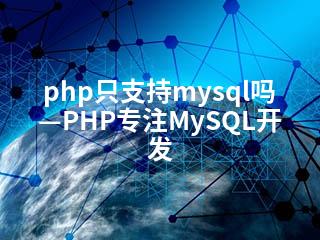 php只支持mysql吗—PHP专注MySQL开发-2345资源网 - 精品建站资源与技术分享平台