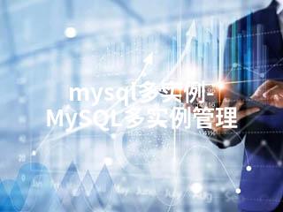 mysql多实例-MySQL多实例管理-2345资源网 - 精品建站资源与技术分享平台