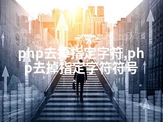 php去掉指定字符,php去掉指定字符符号-2345资源网 - 精品建站资源与技术分享平台