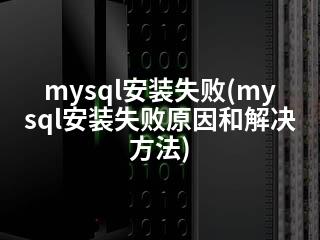 mysql安装失败(mysql安装失败原因和解决方法)-2345资源网 - 精品建站资源与技术分享平台