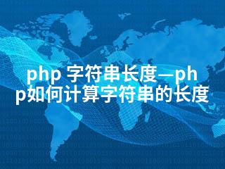 php 字符串长度—php如何计算字符串的长度-2345资源网 - 精品建站资源与技术分享平台