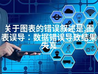关于图表的错误叙述是,图表误导：数据错误导致结果失真-2345资源网 - 精品建站资源与技术分享平台
