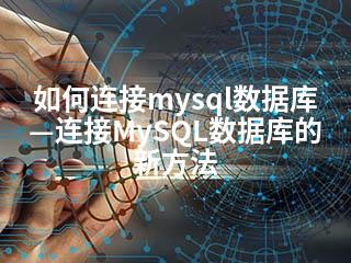 如何连接mysql数据库—连接MySQL数据库的新方法-2345资源网 - 精品建站资源与技术分享平台