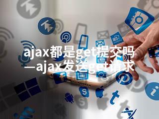 ajax都是get提交吗—ajax发送get请求-2345资源网 - 精品建站资源与技术分享平台