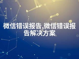 微信错误报告,微信错误报告解决方案-2345资源网 - 精品建站资源与技术分享平台