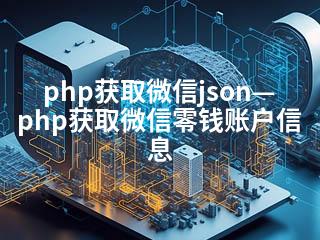 php获取微信json—php获取微信零钱账户信息-2345资源网 - 精品建站资源与技术分享平台