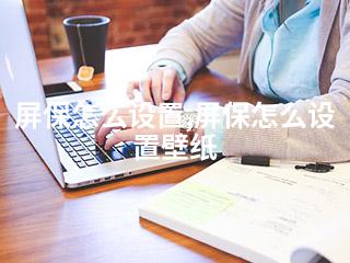 屏保怎么设置,屏保怎么设置壁纸-2345资源网 - 精品建站资源与技术分享平台