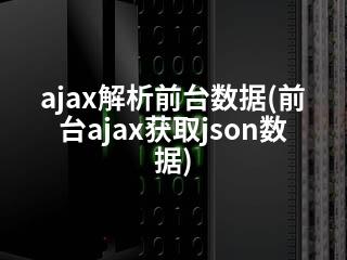 ajax解析前台数据(前台ajax获取json数据)-2345资源网 - 精品建站资源与技术分享平台