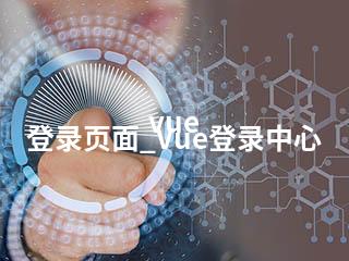vue 登录页面_Vue登录中心-2345资源网 - 精品建站资源与技术分享平台