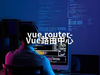 vue.router-Vue路由中心-2345资源网 - 精品建站资源与技术分享平台