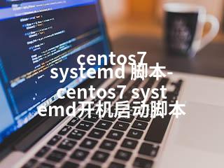 centos7 systemd 脚本-centos7 systemd开机启动脚本-2345资源网 - 精品建站资源与技术分享平台