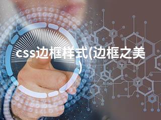 css边框样式(边框之美)-2345资源网 - 精品建站资源与技术分享平台
