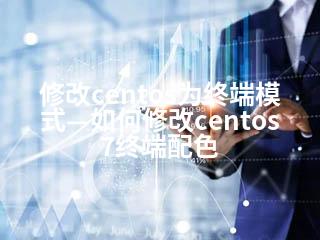修改centos为终端模式—如何修改centos7终端配色-2345资源网 - 精品建站资源与技术分享平台