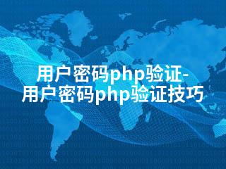 用户密码php验证-用户密码php验证技巧-2345资源网 - 精品建站资源与技术分享平台