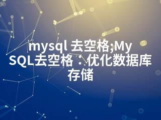 mysql 去空格;MySQL去空格：优化数据库存储-2345资源网 - 精品建站资源与技术分享平台