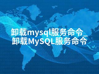 卸载mysql服务命令_卸载MySQL服务命令-2345资源网 - 精品建站资源与技术分享平台