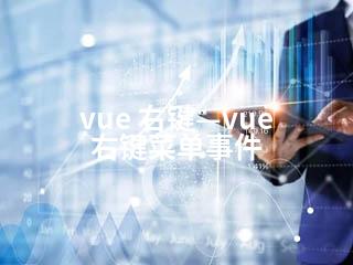 vue 右键—vue 右键菜单事件-2345资源网 - 精品建站资源与技术分享平台