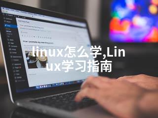 linux怎么学,Linux学习指南-2345资源网 - 精品建站资源与技术分享平台