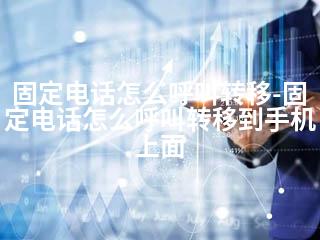 固定电话怎么呼叫转移-固定电话怎么呼叫转移到手机上面-2345资源网 - 精品建站资源与技术分享平台
