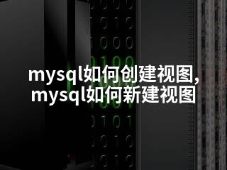 mysql如何创建视图,mysql如何新建视图-2345资源网 - 精品建站资源与技术分享平台
