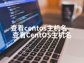查看centos主机名—查看CentOS主机名-2345资源网 - 精品建站资源与技术分享平台