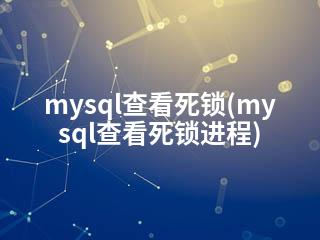 mysql查看死锁(mysql查看死锁进程)-2345资源网 - 精品建站资源与技术分享平台