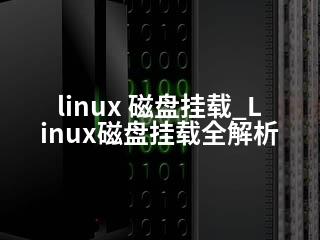 linux 磁盘挂载_Linux磁盘挂载全解析-2345资源网 - 精品建站资源与技术分享平台
