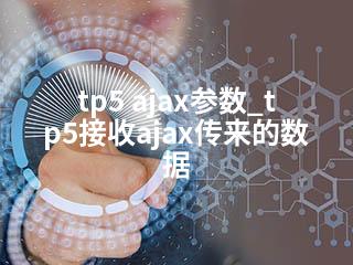 tp5 ajax参数_tp5接收ajax传来的数据-2345资源网 - 精品建站资源与技术分享平台