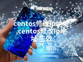 centos修改ip地址,centos修改ip地址 生效-2345资源网 - 精品建站资源与技术分享平台
