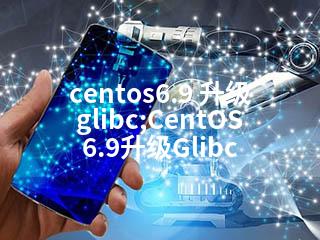 centos6.9 升级glibc;CentOS6.9升级Glibc-2345资源网 - 精品建站资源与技术分享平台