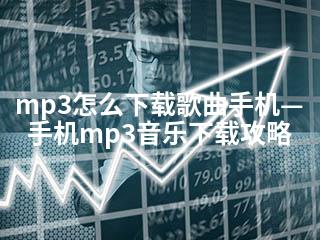 mp3怎么下载歌曲手机—手机mp3音乐下载攻略-2345资源网 - 精品建站资源与技术分享平台