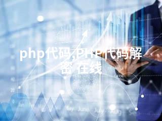 php代码,PHP代码解密 在线-2345资源网 - 精品建站资源与技术分享平台