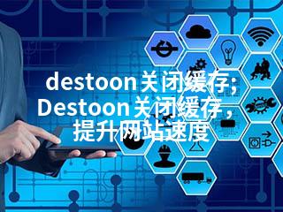 destoon关闭缓存;Destoon关闭缓存，提升网站速度-2345资源网 - 精品建站资源与技术分享平台