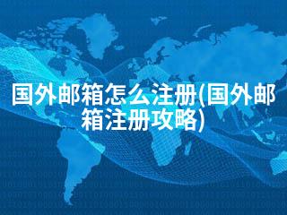 国外邮箱怎么注册(国外邮箱注册攻略)-2345资源网 - 精品建站资源与技术分享平台