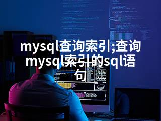 mysql查询索引;查询mysql索引的sql语句-2345资源网 - 精品建站资源与技术分享平台