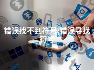错误找不到符号;错误寻找符号-2345资源网 - 精品建站资源与技术分享平台
