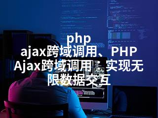 php ajax跨域调用、PHP Ajax跨域调用：实现无限数据交互-2345资源网 - 精品建站资源与技术分享平台